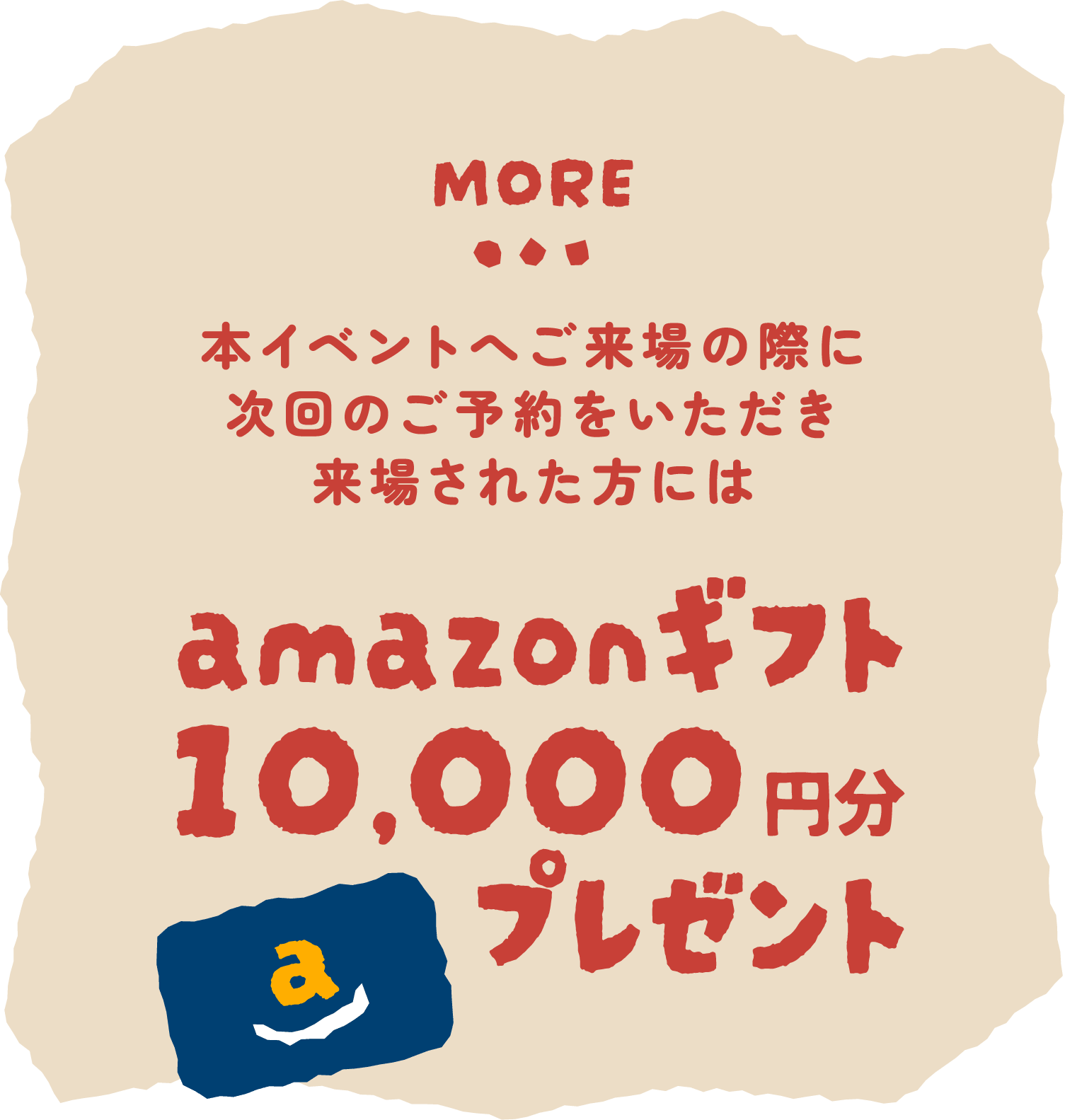 本イベントへご来場の際に次回のご予約をいただき来場された方にはamazonギフト10,000円分プレゼント
