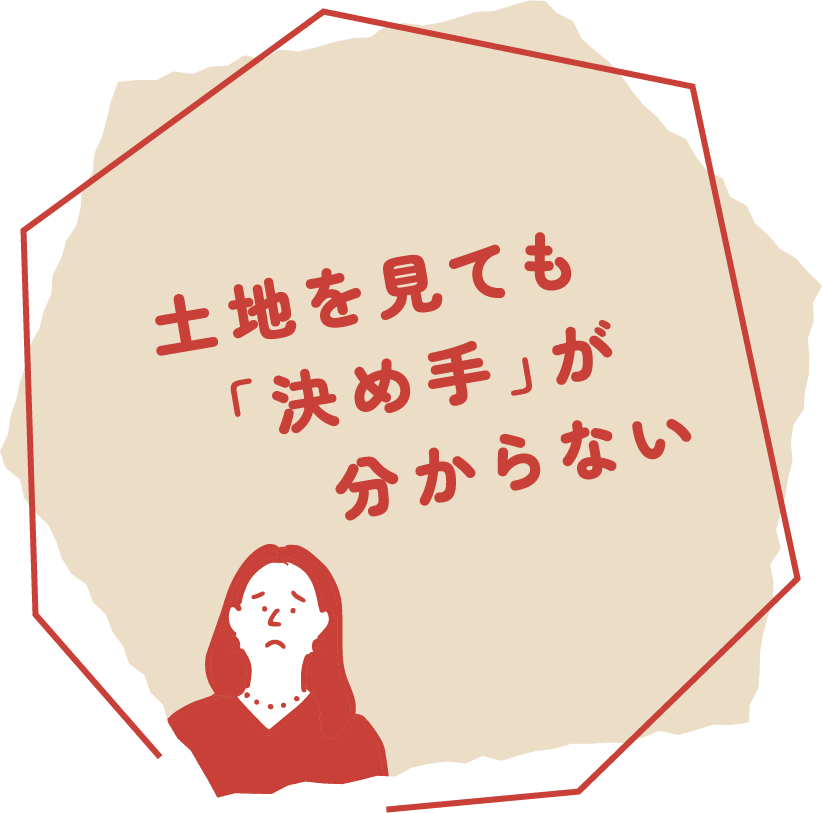 土地を見ても「決め手」が分からない