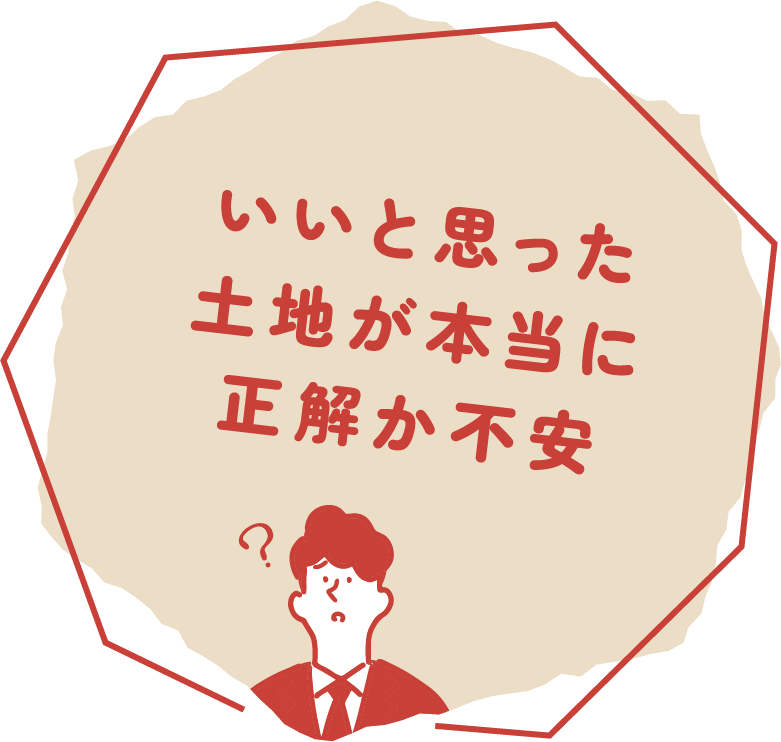 いいと思った土地が本当に正解か不安
