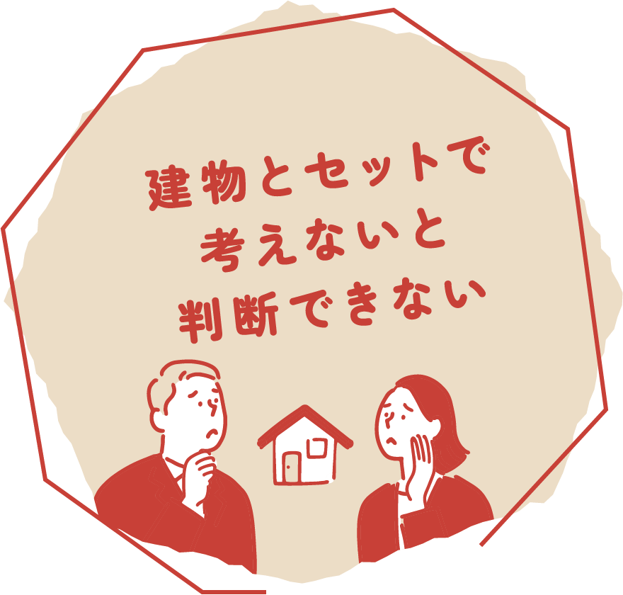 建物とセットで考えないと判断できない