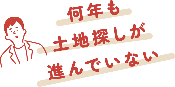 何年も土地探しが進んでいない