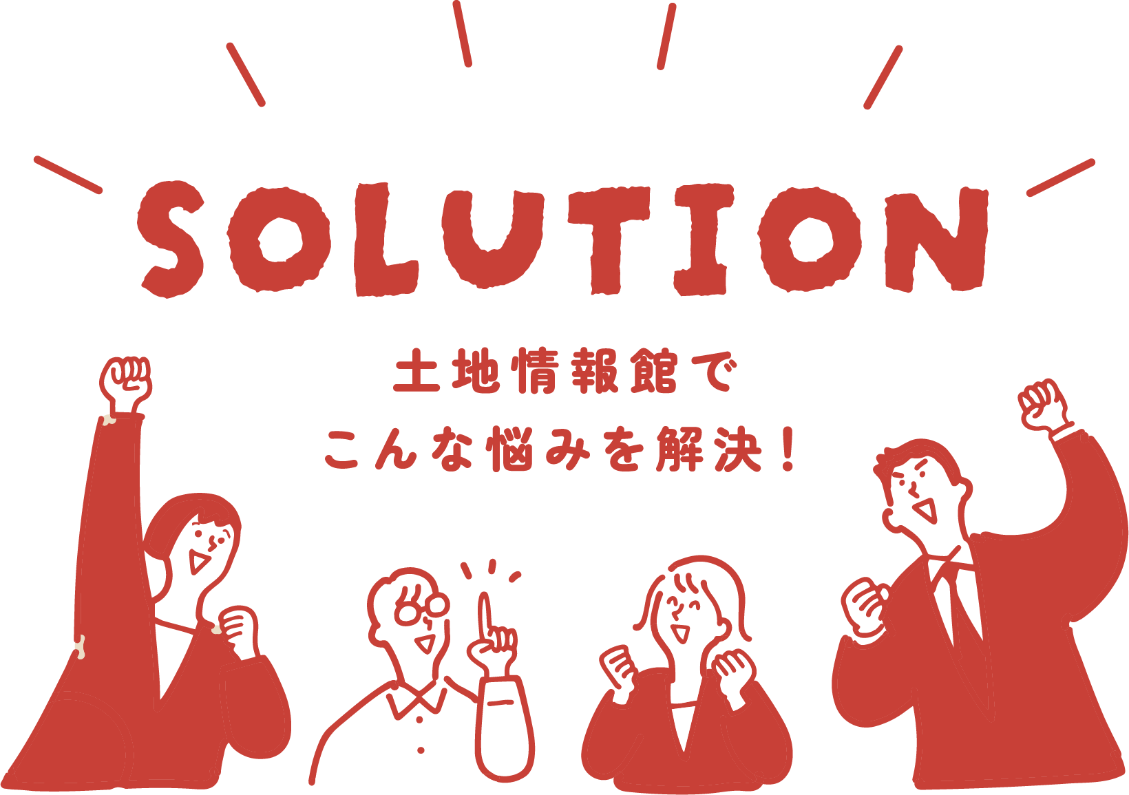 土地情報館でこんな悩みを解決!