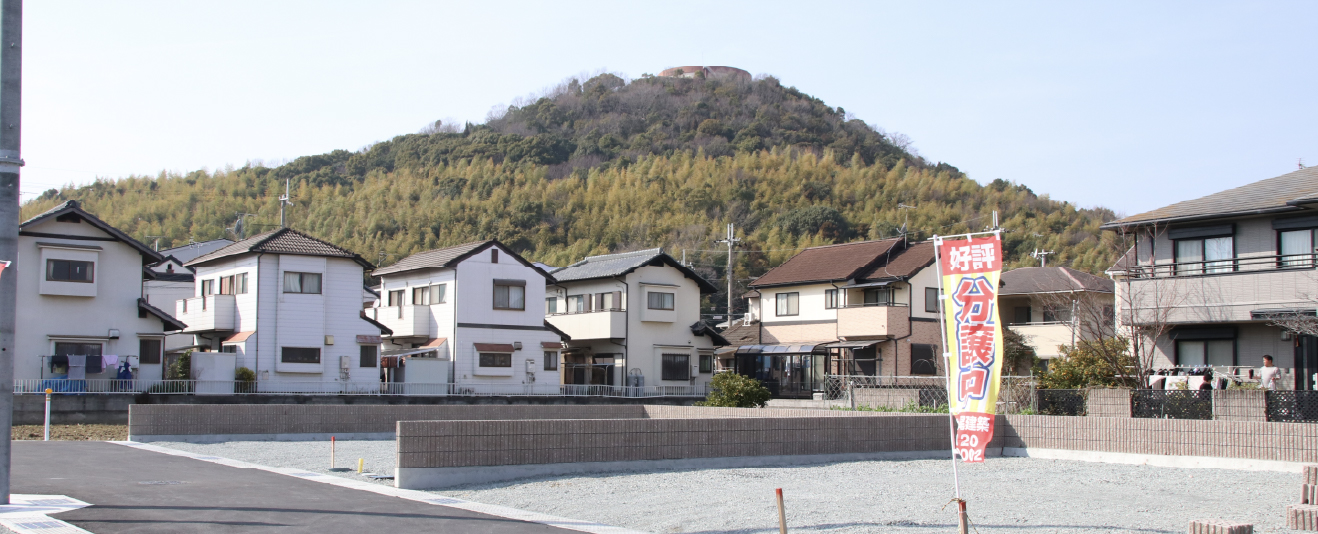 自社分譲地