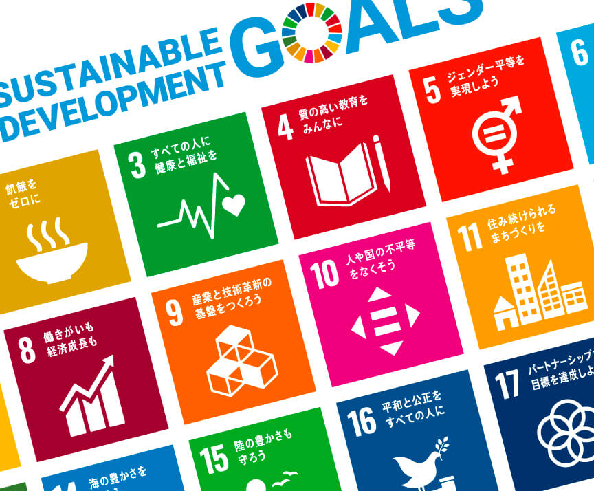 SDGsへの取り組み
