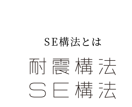 SE構法とは
