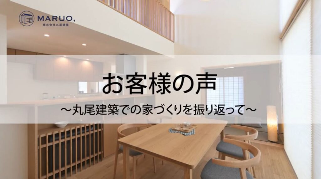【丸尾建築　お客様インタビューダイジェスト】　家づくりを振り返って～現場編～