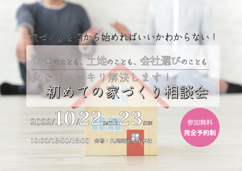 お金のことも、土地のことも、会社選びのことも丸ごとスッキリ解決します!初めての家づくり相談会