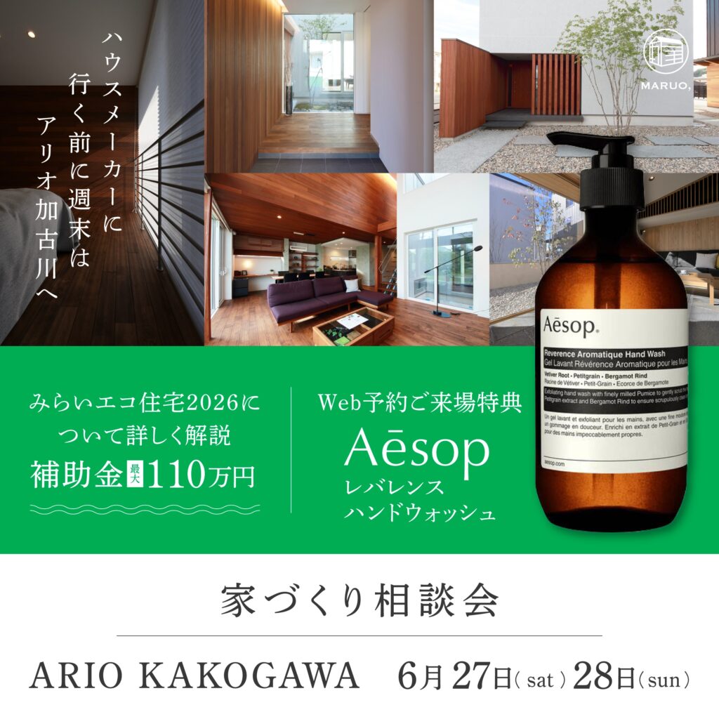 家づくり相談会inアリオ加古川