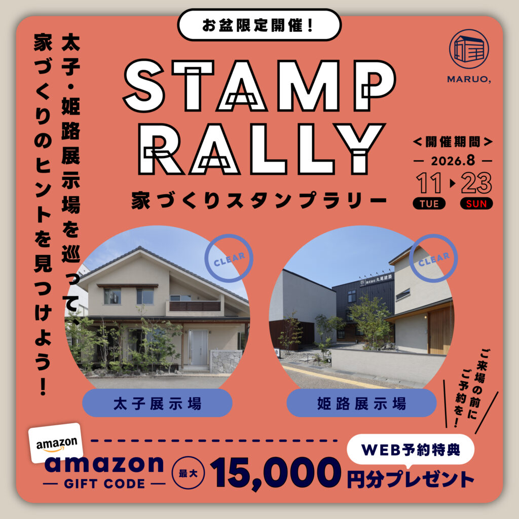 【お盆限定開催】家づくりスタンプラリー