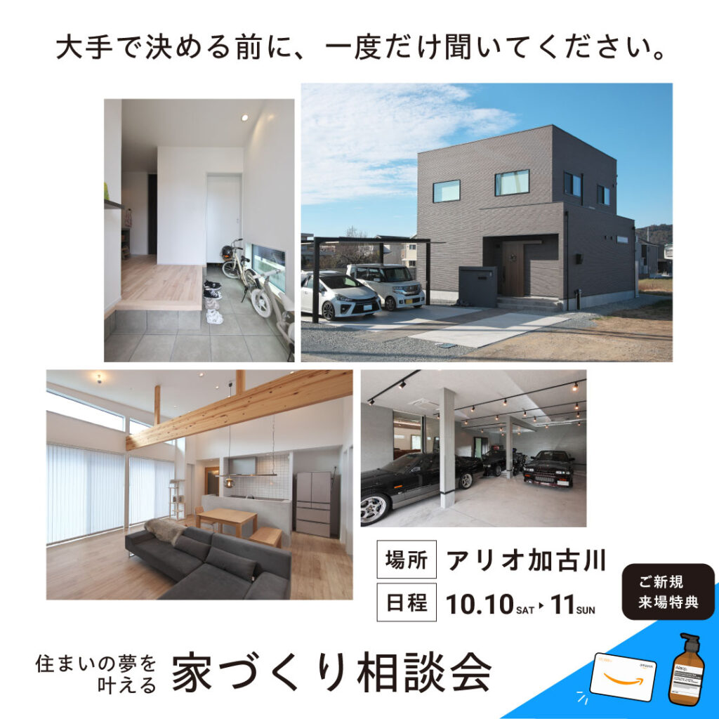 家づくり相談会 in アリオ加古川