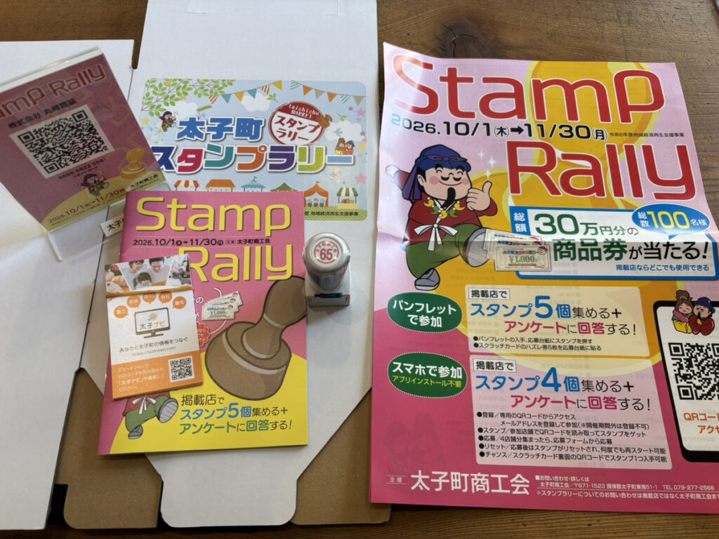 太子町スタンプラリー開催！