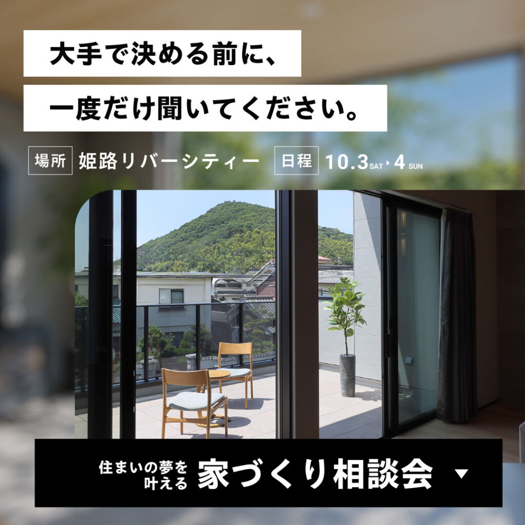 家づくり相談会 in イオンモール姫路リバーシティー