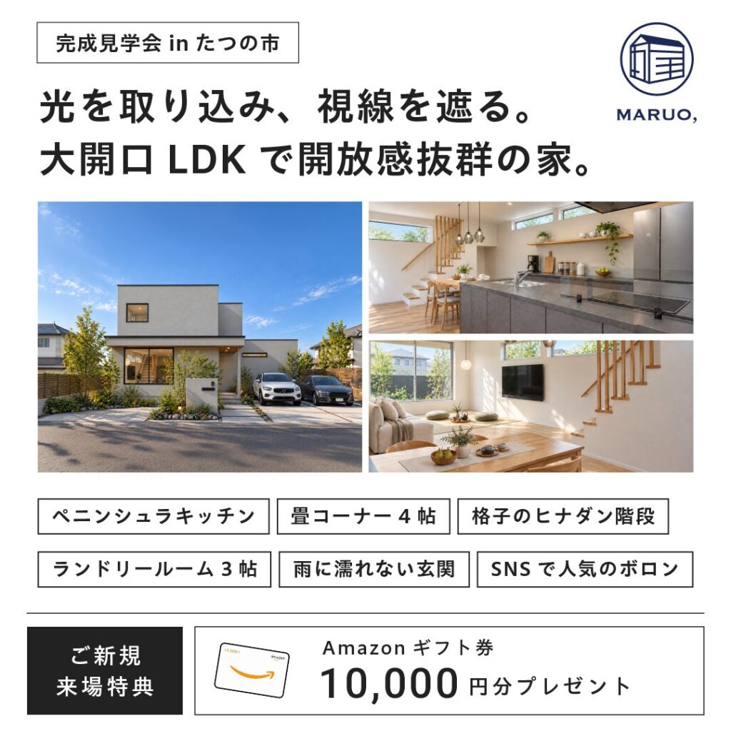 【完成見学会】大開口LDKで、開放感抜群の家｜たつの市