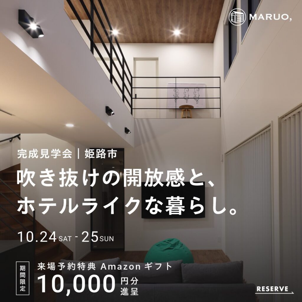 【完成見学会】吹き抜けの開放感と、ホテルライクな暮らし。｜姫路市