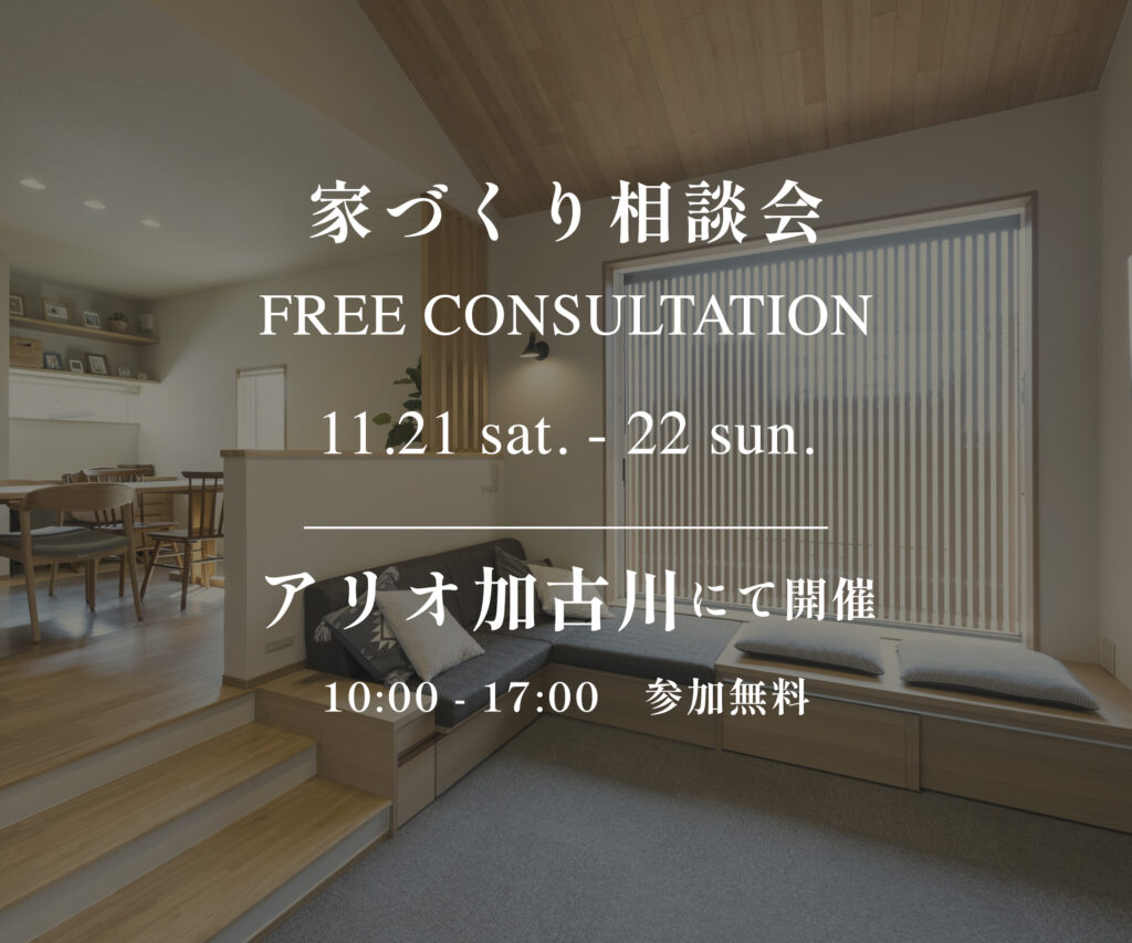 家づくり相談会 2026年11月21日・22日 アリオ加古川にて開催 10:00〜17:00 参加無料