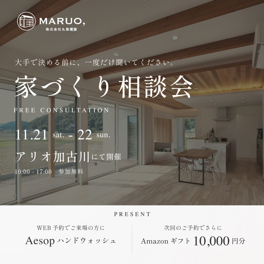 家づくり相談会 in アリオ加古川