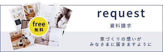 資料請求　家づくりの想いがみなさまに届きますように