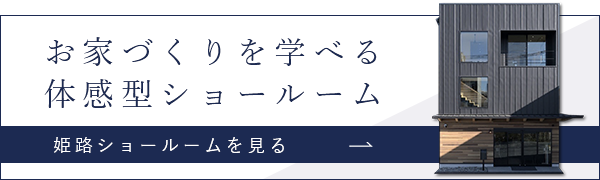 姫路ショールームを見る