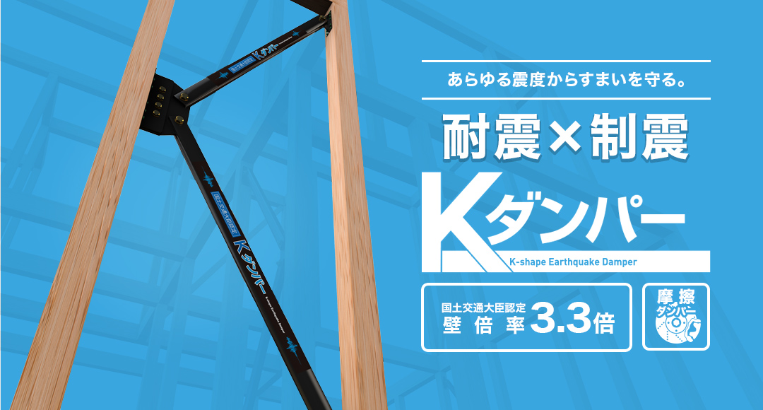 あらゆる震度からすまいを守る。Kダンパー