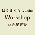 はりまくらしLabo