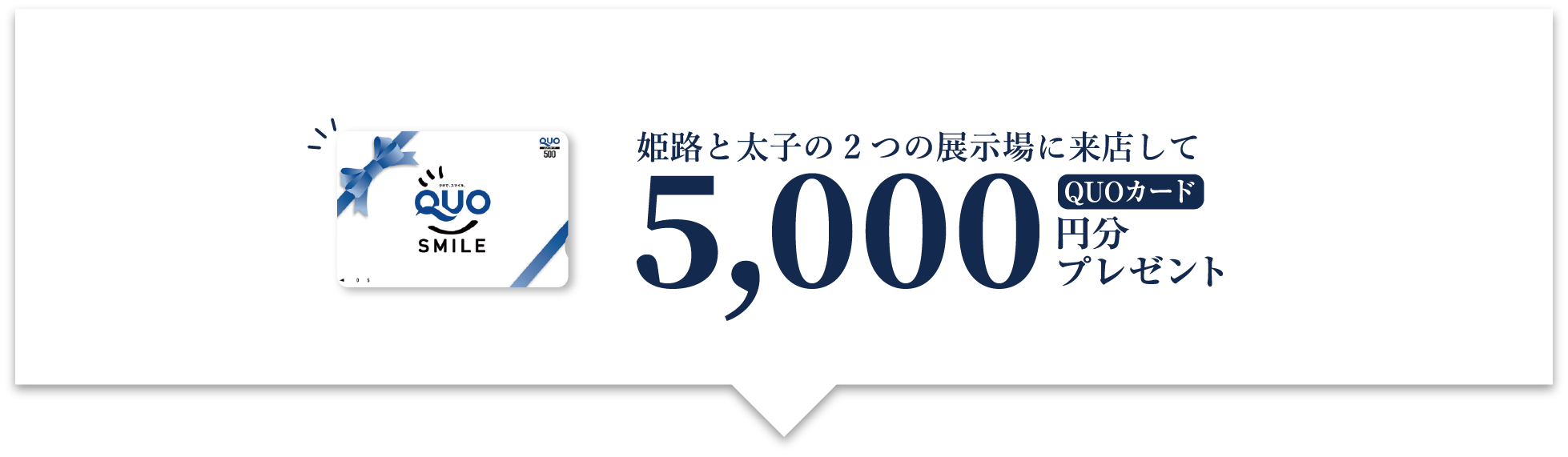 姫路と太子の2つの展示場に来店してクオカード5000円分プレゼント