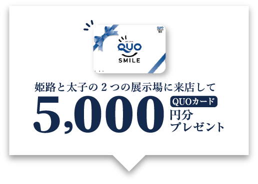 姫路と太子の2つの展示場に来店してクオカード5000円分プレゼント
