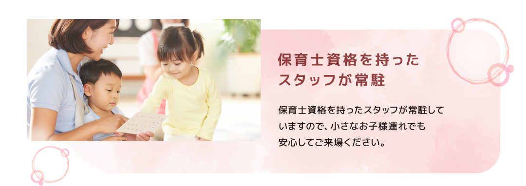 保育士資格を持ったスタッフが常駐