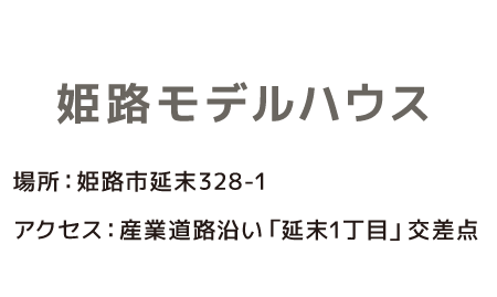 モデルハウス