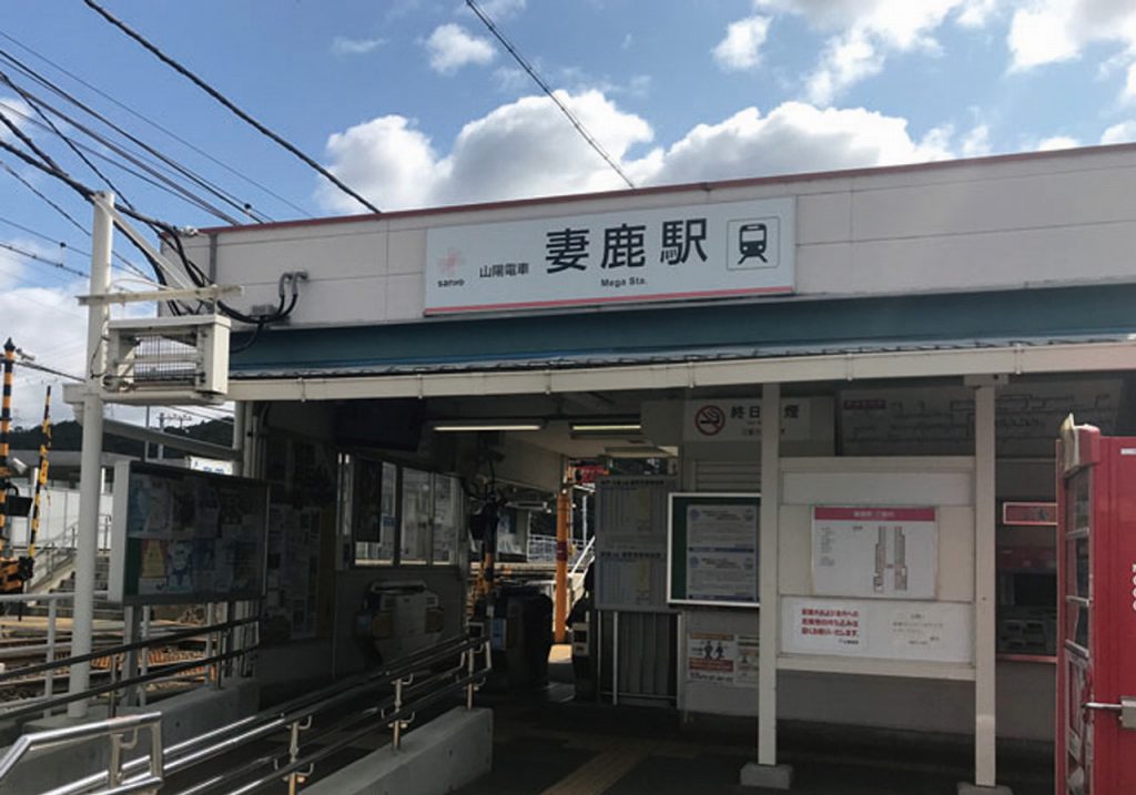 山陽電鉄　妻鹿駅