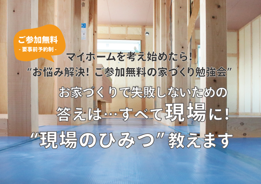 ★無料開催★そうなの？そうなんだ！“現場のひみつ”勉強会