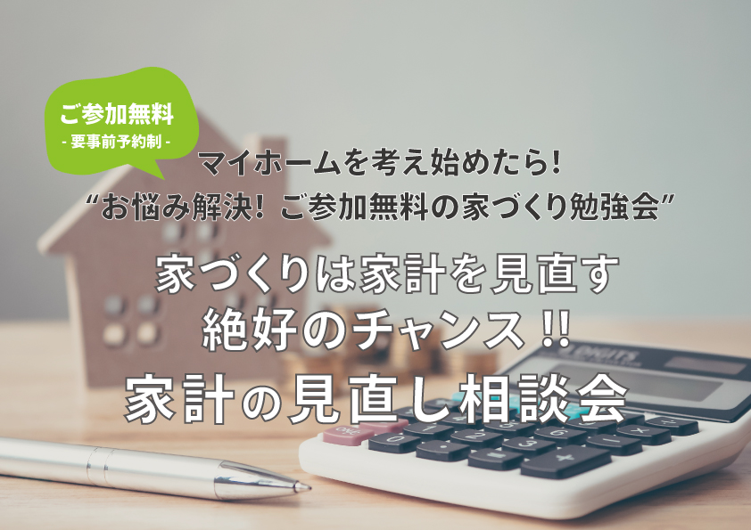 ★無料開催★家づくりは家計を見直す絶好のチャンス!!家計の見直し相談会