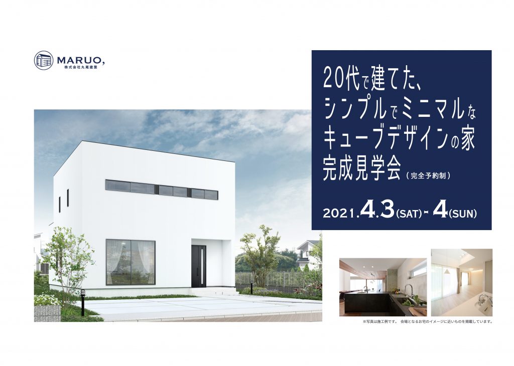 ≪20代で建てた、シンプルでミニマルなキューブデザインの家≫完成見学会