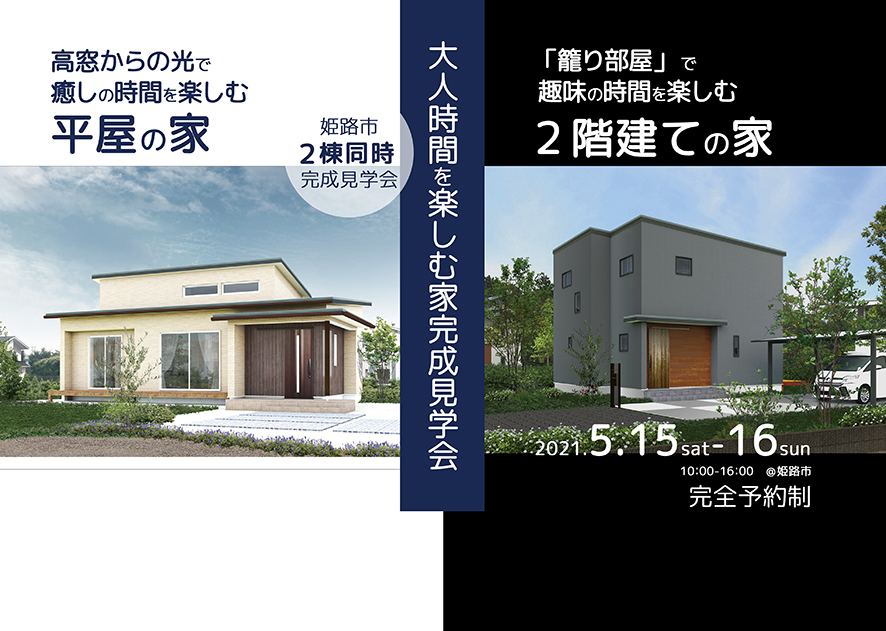 平屋＆２階建ての家2棟同時完成見学会