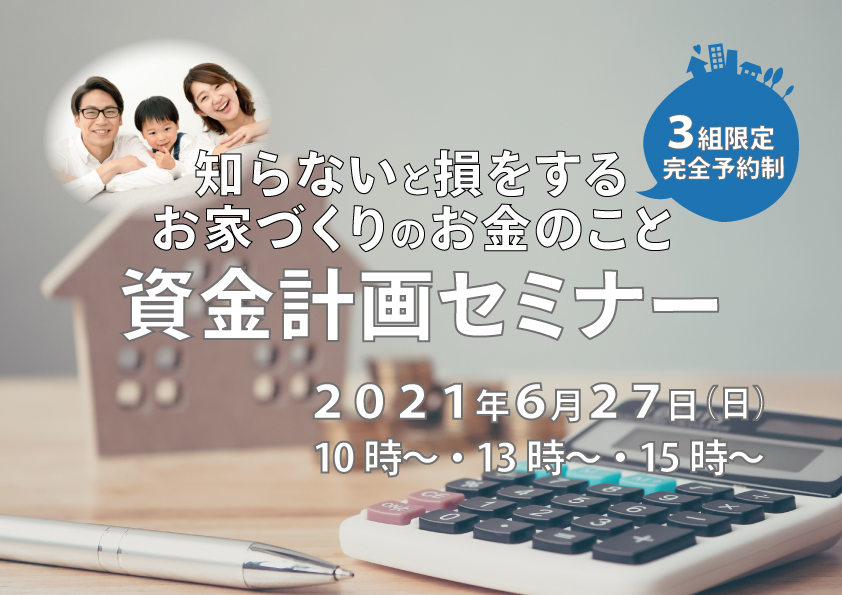 資金計画セミナー(FP個別相談あり）