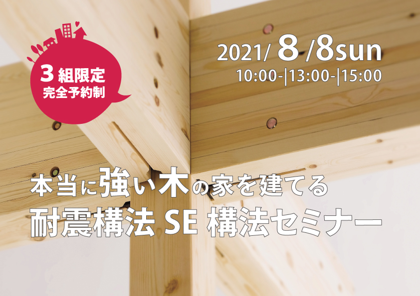 本当に強い木の家を建てる≪ＳＥ構法≫セミナー