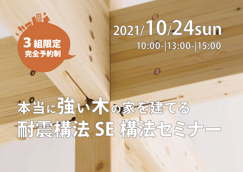 本当に強い木の家を建てる≪ＳＥ構法≫セミナー