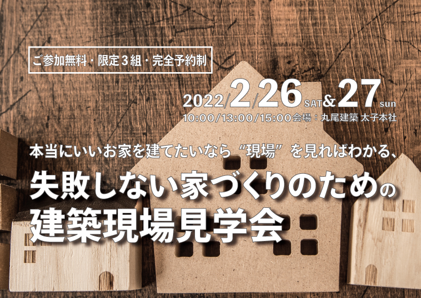 家づくりを知る「建築現場見学会」