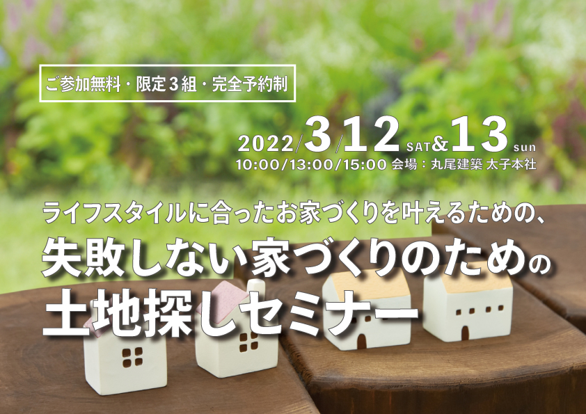 自分たちのライフスタイルに合う家づくりを叶えるための土地探しセミナー