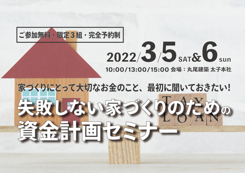 最初に聞いておきたい！資金計画セミナー