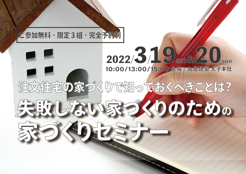 注文住宅の家づくりで知っておくべきことは？初めての家づくりセミナー