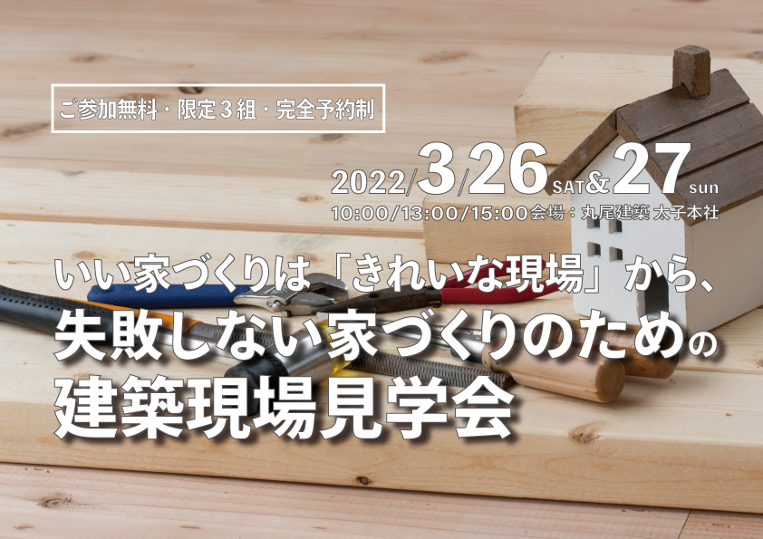 いい家づくりは「きれいな現場」から「建築現場見学会」