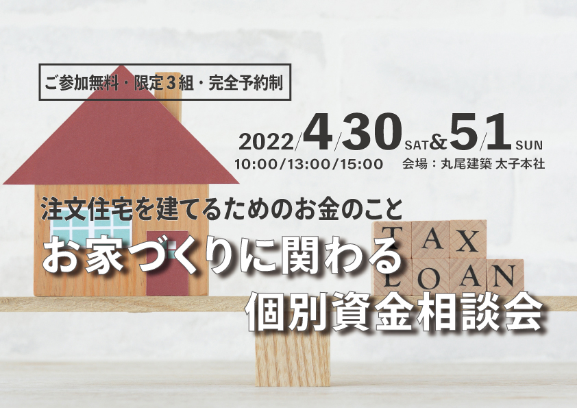 注文住宅を建てるための、お家づくりに関わる個別資金相談会