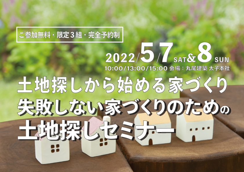 土地探しから始める家づくり、失敗しない土地探しセミナー