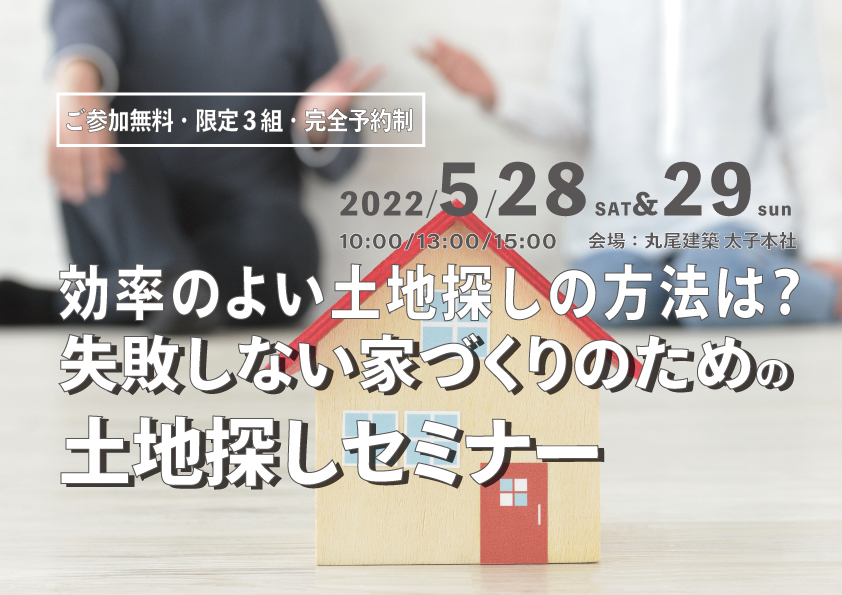 効率のよい土地探しの方法は？失敗しない土地探しセミナー