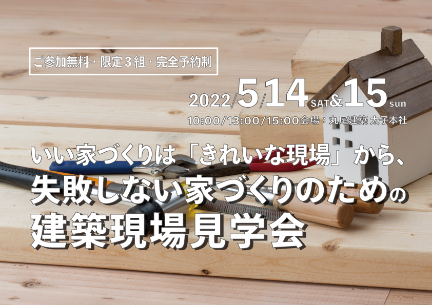 いい家づくりは「きれいな現場」から～建築現場見学会～