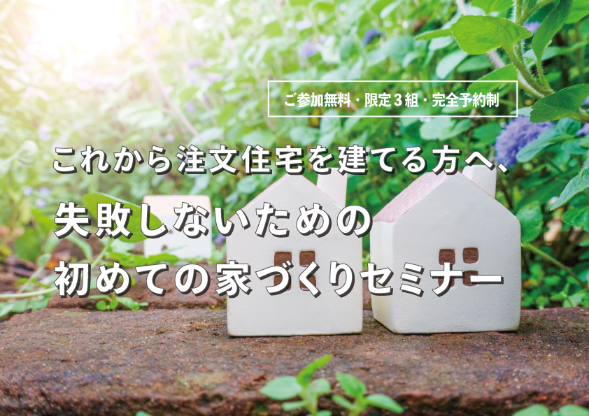 これから注文住宅を建てる方へ、失敗しないための初めての家づくりセミナー