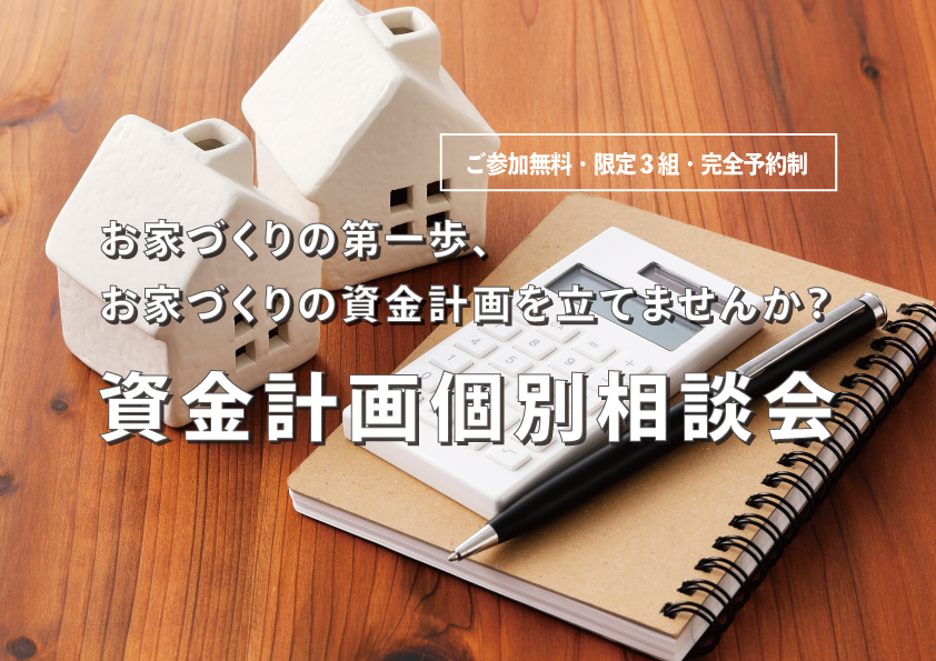 お家づくりのための資金計画を立てませんか？～個別資金計画相談会～