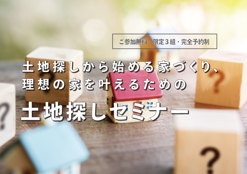 土地探しから始める家づくり、理想の家を叶えるための土地探しセミナー