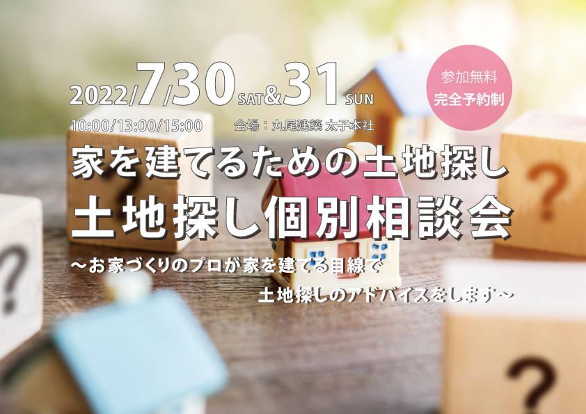 家を建てるための土地探し。土地探し個別相談会