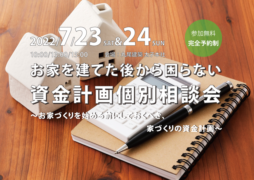 お家を建てた後から困らない、資金計画個別相談会